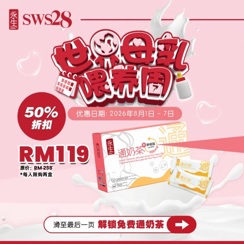 永生LECITHIN 通奶茶 2.0 | 世界母乳喂养周优惠
